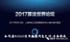 如何在Bilibili使用数字钱包支付：全面