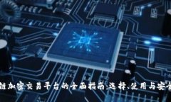 区块链加密交易平台的全面指南：选择