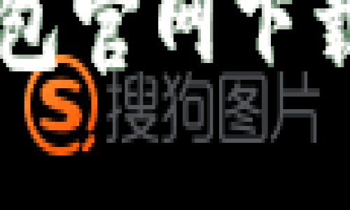 巴林数字钱包官网下载与功能详解