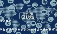 思考与关键词:加密钱包交易所盈利多