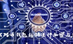 如何对币钱包私钥进行加密与保护