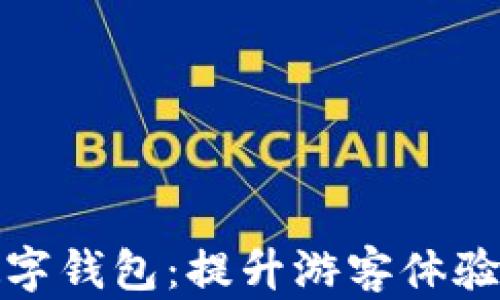 
探索旅游数字钱包：提升游客体验的全新方式