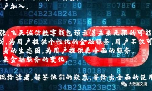 飞天诚信数字钱包：安全便捷的数字资产管理解决方案/
数字钱包, 飞天诚信, 数字资产, 在线支付/guanjianci

## 内容主体大纲

### 1. 什么是飞天诚信数字钱包
- 定义
- 功能概述
- 市场背景与应用场景

### 2. 飞天诚信数字钱包的主要功能
- 支付功能
- 转账功能
- 资产管理功能
- 安全性及隐私保护功能

### 3. 使用飞天诚信数字钱包的优势
- 便捷性
- 安全性
- 成本效益
- 兼容性

### 4. 如何注册和使用飞天诚信数字钱包
- 注册流程
- 使用指南
- 常见问题及解决方案

### 5. 未来数字钱包的发展趋势
- 行业发展现状
- 飙升的市场需求
- 对技术的要求

### 6. 飞天诚信数字钱包的用户反馈与案例分析
- 用户评价
- 成功案例
- 建议与改进

## 问题与详细介绍

### 1. 飞天诚信数字钱包的安全性如何保障？
安全性是所有数字钱包用户最关注的问题之一。飞天诚信数字钱包采取了多种技术手段来确保用户数据及交易的安全。
首先，飞天诚信使用了先进的加密技术，对用户的私人信息和交易数据进行加密，使数据在传输过程中无法被窃取。
其次，钱包采用多重身份验证机制，用户在进行敏感操作时需要进行二次或多次身份验证，这样即使账户信息被泄露，攻击者也无法轻易完成交易。
此外，飞天诚信数字钱包定期进行安全审计和漏洞扫描，确保钱包系统的坚固性，并及时修复发现的安全隐患。
最后，用户也可以设置取款、转账等敏感操作的通知，以便第一时间发现异常操作。

### 2. 飞天诚信数字钱包支持哪些数字资产？
飞天诚信数字钱包不仅限于某一特定类型的数字资产，它支持多种主流数字货币及 tokens，保证用户可以灵活管理不同的资产。
比如，用户不仅可以存储比特币、以太坊等知名数字货币，还可以存储一些新兴的项目代币，增加了资产管理的灵活性。
同时，飞天诚信数字钱包也提供对法币的支持，用户可以直接用人民币进行数字资产的购买和兑换，方便快捷。
每一种资产的交易和管理都有相应的服务，钱包会定期更新，确保用户使用最新、最安全的资产管理工具。

### 3. 如何解决使用飞天诚信数字钱包时遇到的问题？
使用数字钱包的过程中，用户难免会遭遇一些问题，如无法登录、交易失败、资产丢失等。飞天诚信为用户提供了全面的客服支持和问题解决方案。
首先，用户可以访问官方网站上的FAQ板块，这里列出了常见问题及其解决方案，提供详细指导。
如果问题依然存在，用户可以通过在线客服进行咨询，飞天诚信的客服团队会在第一时间与用户联系，帮助解决问题。
此外，飞天诚信还会定期举办线上问答活动，鼓励用户提出使用过程中遇到的困惑，让用户在使用过程中感受到更好的体验。

### 4. 飞天诚信如何与传统金融系统结合？
飞天诚信数字钱包并不是独立于传统金融系统之外的产品，而是通过多种方式实现与传统金融的融合。
比如，用户可以通过飞天诚信数字钱包，将其数字资产直接兑换为法币，并将资金转入个人银行账户，这为用户提供了极大的便利，用户不再需要通过繁琐的程序才能实现资产收益。
此外，飞天诚信与多家金融机构建立了合作关系，为用户提供更多优质的金融服务，用户可以在钱包中获得的贷款、投资等服务。
通过与传统金融的结合，飞天诚信进一步增强了钱包的实用性和灵活性，为用户提供了一站式的数字资产管理体验。

### 5. 使用飞天诚信数字钱包的用户体验如何？
用户体验是衡量数字钱包成功与否的重要指标，飞天诚信数字钱包在用户体验上做了大量。
首先，飞天诚信设计了简洁且直观的界面，使得用户在操作时更加方便，尤其对于新手用户而言，不需要花费大量时间学习如何使用。
其次，通过一键式的支付与转账功能，用户可以迅速完成交易，瞬时到账的速度让用户体验更加流畅。
此外，飞天诚信还会定期收集用户反馈，药根据用户的使用感受不断迭代，提升服务的质量。
在用户社区中，飞天诚信获得了较高的用户满意度，并不断吸引新用户加入。 

### 6. 飞天诚信数字钱包的未来展望如何？
随着数字货币及区块链技术的不断发展，数字钱包市场也在逐渐扩张，飞天诚信数字钱包预示着未来无限的可能性。
未来，飞天诚信将继续探索更多的功能，如整合人工智能、大数据分析，为用户提供个性化的金融服务。用户不仅可以管理资产，还能够通过数据分析做出投资决策。
同时，飞天诚信也计划与更多金融机构和商业平台进行合作，拓展自身的生态圈，为用户提供更全面的服务。
因此，飞天诚信不仅仅是一个数字钱包，它的发展路径也将决定着未来金融服务的变化。

通过以上的结构与内容，飞天诚信数字钱包的多方面赋能将清晰呈现给读者，解答他们的疑惑，并给出全面的使用指南与未来展望，增加用户对数字钱包的理解及应用。