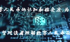 数字人民币数字钱包详细解析及其应用