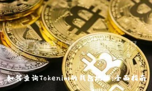 如何查询Tokenim的钱包地址:全面指南