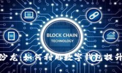 银行数字钱包沙龙：如何利用数字钱包