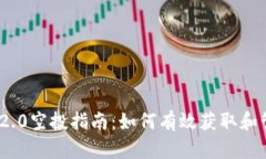 Tokenim 2.0空投指南：如何有效获取和管