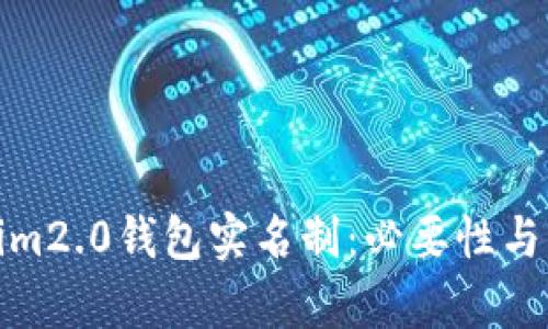 : Tokenim2.0钱包实名制：必要性与影响分析