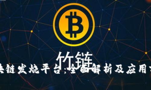 区块链发烧平台：全面解析及应用前景