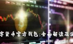 央行数字货币官方钱包：全面解读及使