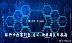 银行卡数字钱包：定义、功能与使用指