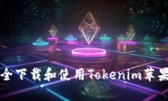 如何安全下载和使用Tokenim苹果版应用