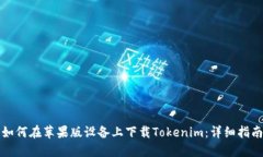 如何在苹果版设备上下载Tokenim：详细