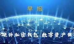 IMKEY安全硬件加密钱包：数字资产保护