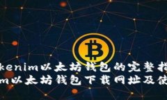 下载Tokenim以太坊钱包的完整指南Toke