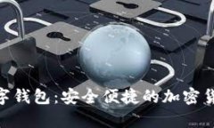BTtoken数字钱包：安全便捷的加密货币
