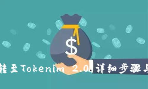 如何将币转至Tokenim 2.0：详细步骤与注意事项