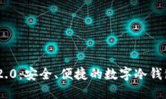 Tokenim 2.0：安全、便捷的数字冷钱包解