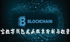 支付宝数字钱包龙头股票分析与投资策