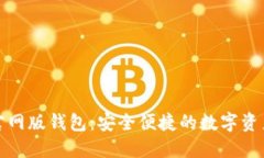 ImToken官网版钱包：安全便捷的数字资