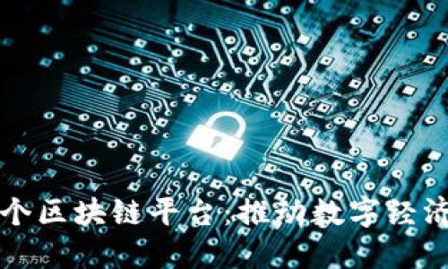 甘肃首个区块链平台：推动数字经济新发展