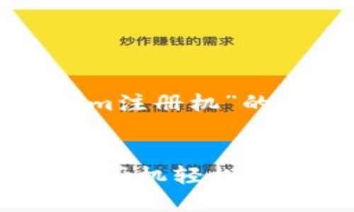 以下是关于“tokenim注册机”的和相关内容的结构。


如何使用Tokenim注册机轻松创建账户