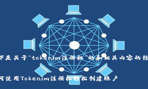 以下是关于“tokenim注册机”的和相关内容的结构。
如何使用Tokenim注册机轻松创建账户