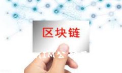 什么是TokenIM公钥及其应用解析