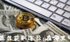 数字钱包APP的最佳获取途径：在哪里可