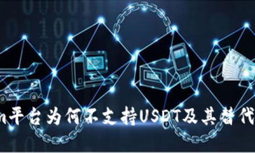  Tokenim平台为何不支持USDT及其替代方案详解