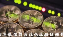 2023年最值得关注的区块链赚钱平台