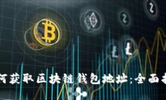 如何获取区块链钱包地址：全面指南