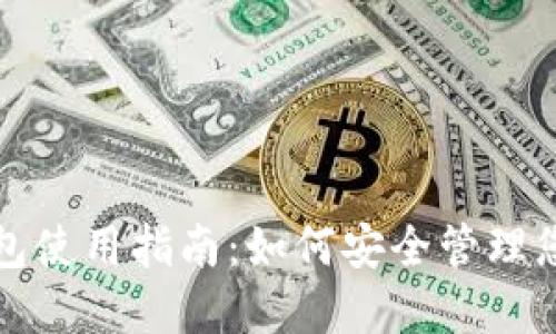 加密数字钱包使用指南:如何安全管理您的数字资产