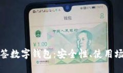 : 全面揭秘多签数字钱包：安全性、使