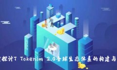 深度探讨T Tokenim 2.0全球生态体系的构