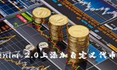如何在Tokenim 2.0上添加自定义代币的详