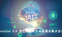 Tokenim 2.0 钱包离线状态的原因及解决方