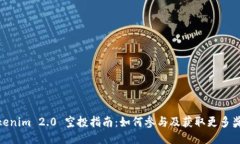 Tokenim 2.0 空投指南：如何参与及获取更
