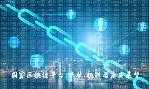 国家区块链平台：现状、挑战与未来展望