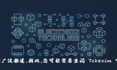Tokenim 是一个基于区块链的加密货币项