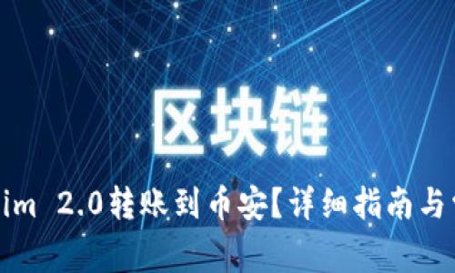如何将Tokenim 2.0转账到币安?详细指南与常见问题解析