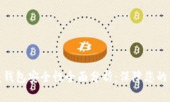 数字典藏钱包安全性全面分析：保障您