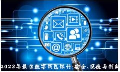   2023年最佳数字钱包银行：安全、便捷