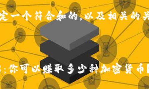 好的，让我们来制定一个符合和的，以及相关的关键词和内容大纲。

### 

Tokenim项目介绍：你可以赚取多少种加密货币？