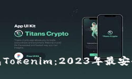 去中心化钱包Tokenim:2023年最安全可靠的选择