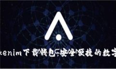 Title: 最新Tokenim下载钱包：安全便捷的