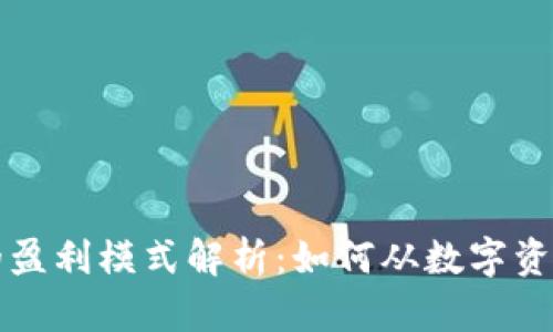 区块链钱包的盈利模式解析：如何从数字资产中获取收益