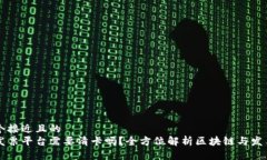 思考一个接近且的  区块链发票平台需