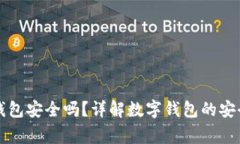 工资发到数字钱包安全吗？详解数字钱