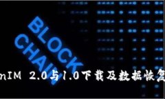 TokenIM 2.0与1.0下载及数据恢复详解